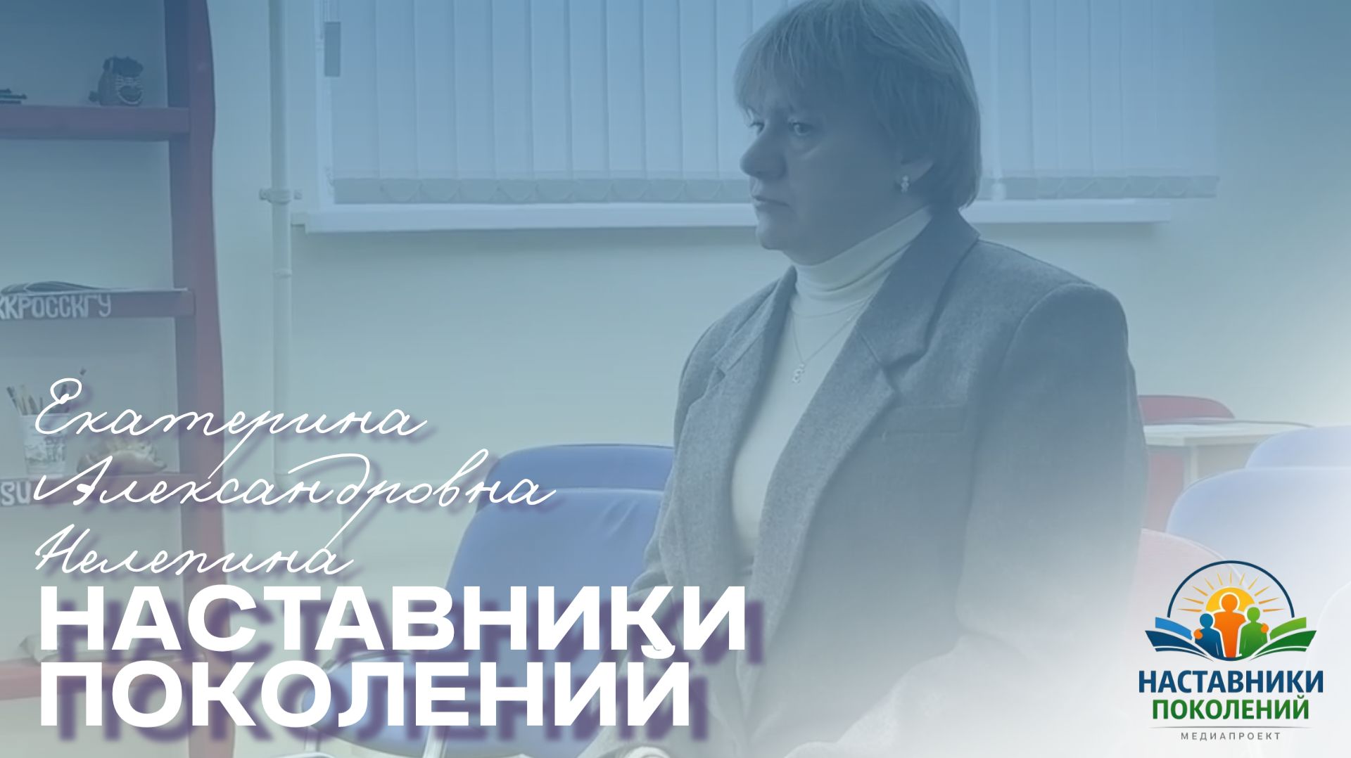 Наставники поколений | Екатерина Александровна Нелепина смотреть онлайн
