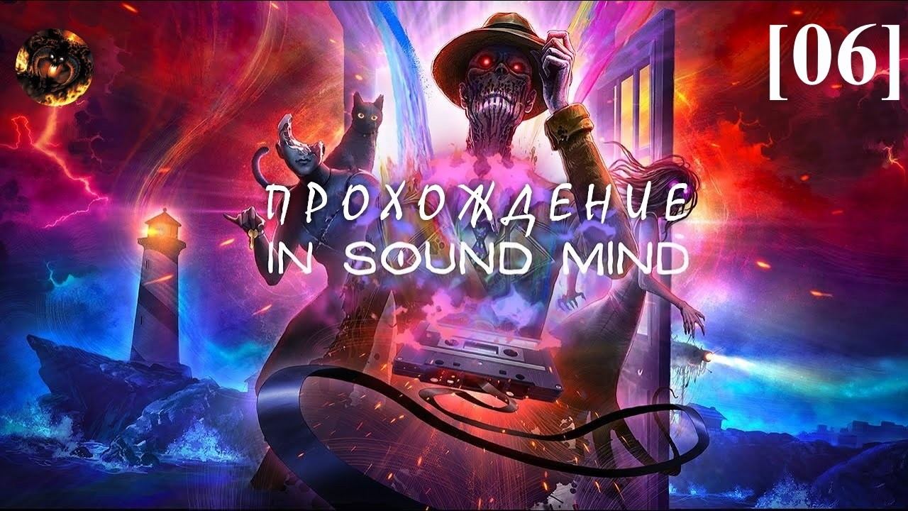 Проходим In Sound Mind [06] / финал смотреть онлайн