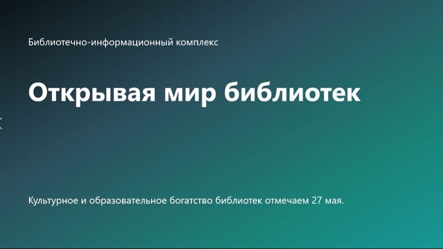 27 мая - Общероссийский день библиотек смотреть онлайн