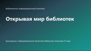 27 мая - Общероссийский день библиотек