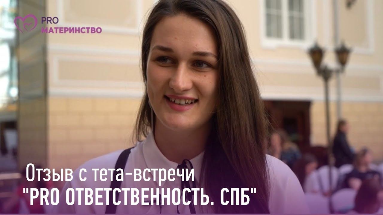Тета встреча PRO ответственность СПб  Отзыв 4