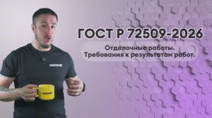 Приемка «на глаз» ВСЁ! Как новый ГОСТ Р 72509-2026 уничтожает потребительский экстремизм