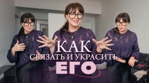 Как украсить вязаный спицами пуловер