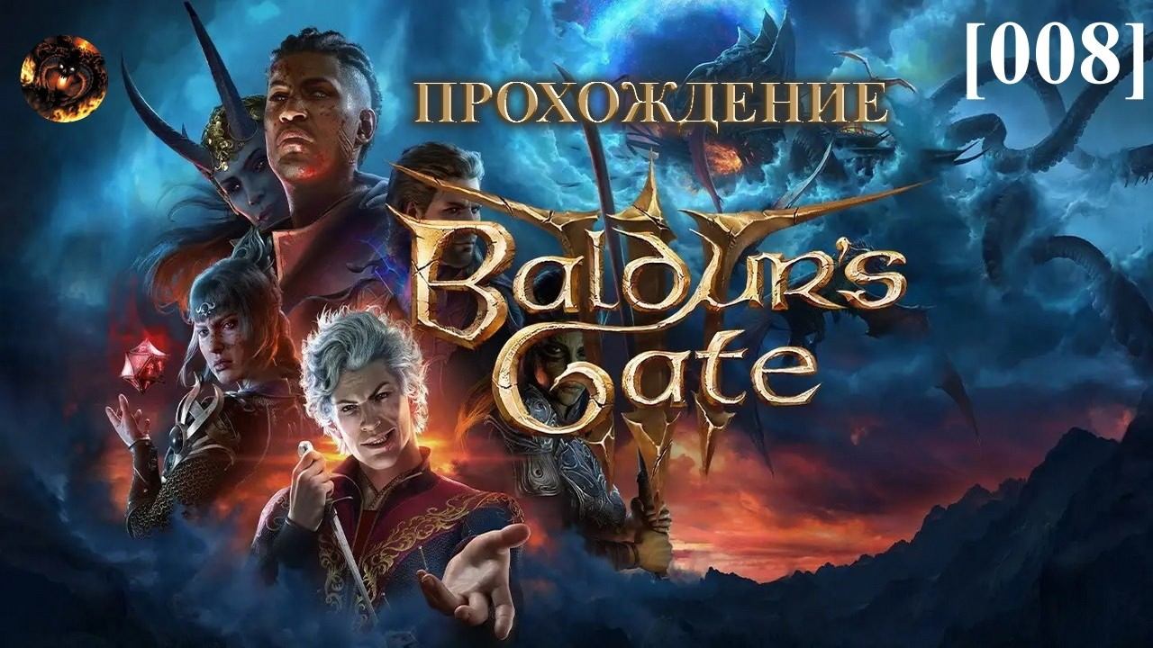 Baldur's Gate III [008] / Изумрудная роща смотреть онлайн