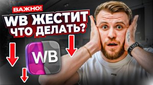 С ВБ ПОРА ВАЛИТЬ?! Что происходит и как УВЕЛИЧИТЬ ПРОДАЖИ даже сейчас?