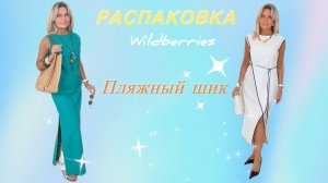 Пляжный шик 👗🕶️Распаковка №79✨