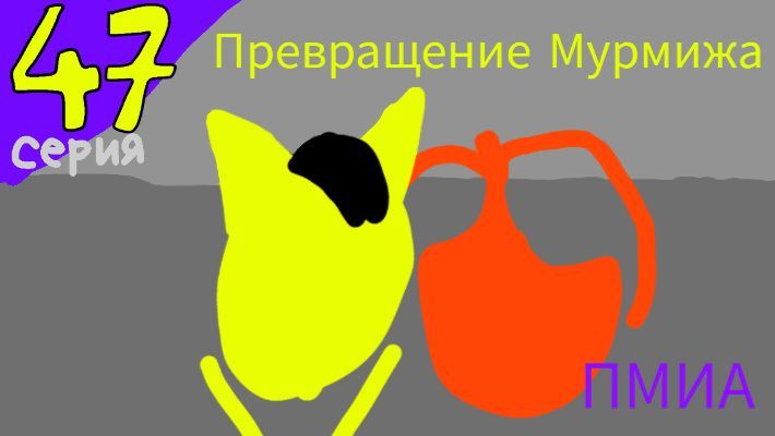 Приключения Мурмижа и Артимбы - 4 сезон 11 серия - Превращение Мурмижа
