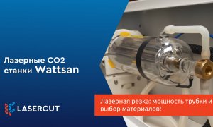 Лазерная резка: мощность трубки и выбор материалов!