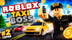 Сколько стоят новые машины в Taxi Boss — Коплю деньги на авто в симуляторе такси в Роблокс (Часть 2