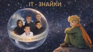 ВИДЕО-ЭКСКУРСИЯ_IT-ЗНАЙКИ_МБОУ СОШ села Лермонтовка