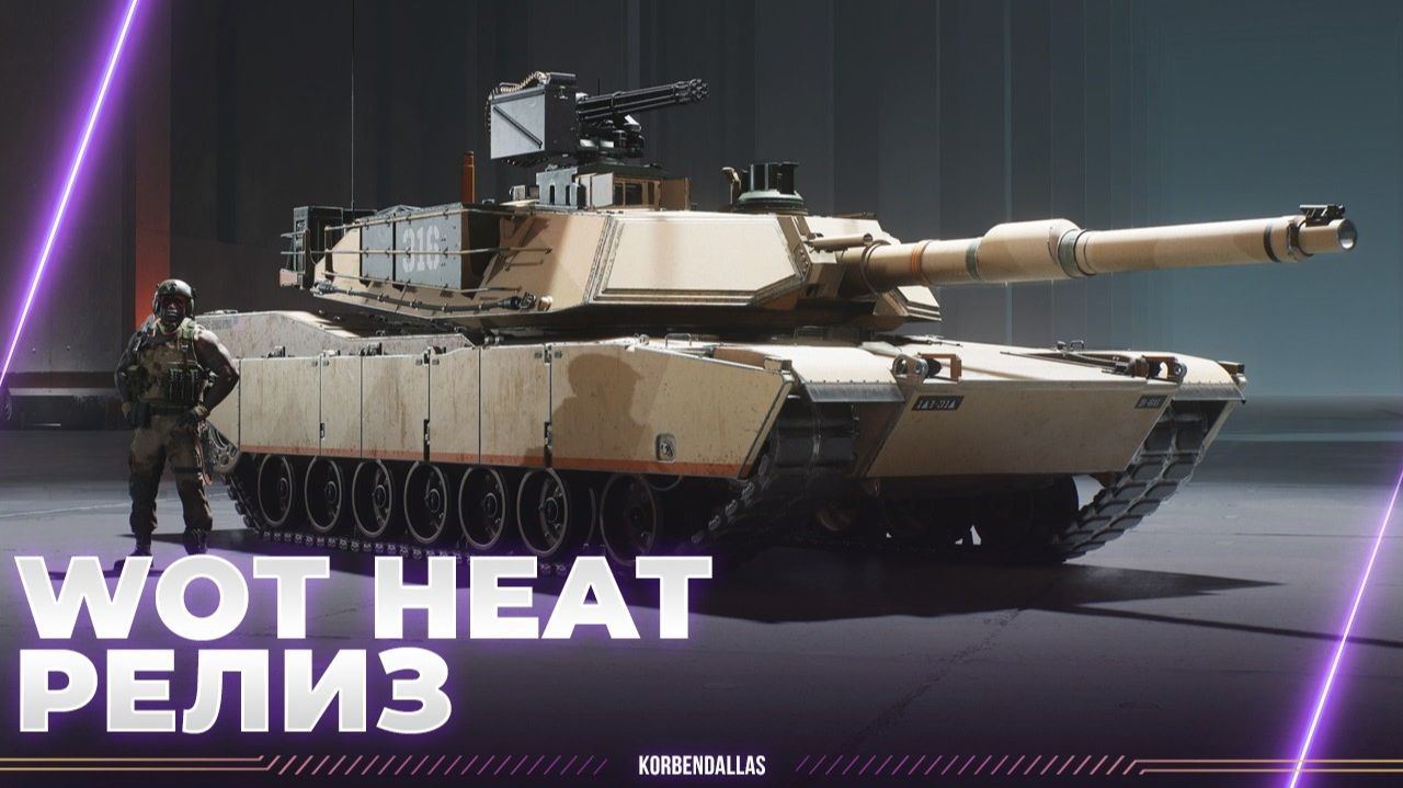 ПОЗОРНЫЙ РЕЛИЗ WOT HEAT - ВЗВОД КОРБЕНА С ПАБЛУСОМ - ВОСХИЩЕНИЕ МАХАНИКАМИ И ОР С ОНЛАЙНА смотреть онлайн