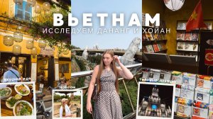 ВЬЕТНАМ: исследуем Дананг и Хойан!