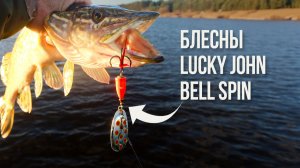 Обзор блесны Lucky John Bell Spin