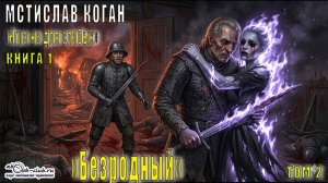 01.02. Мстислав Коган - Игра не для слабых. Книга 1. Безродный. Часть 2