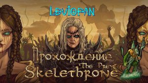 Skelethrone The Prey Прохождение. Часть 3 - Босс чемпион Сакрасс. Финал.