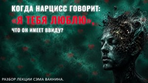 КОГДА НАРЦИСС ГОВОРИТ: «Я ЛЮБЛЮ ТЕБЯ», ЧТО ОН ИМЕЕТ ВВИДУ? Разбор лекции.