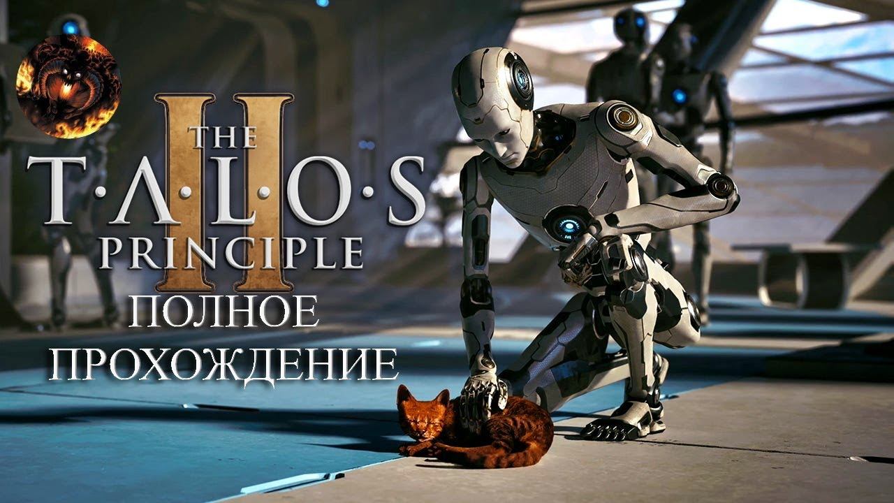 The Talos Principle II (полное прохождение) [01] смотреть онлайн