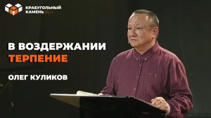 В воздержании терпение | Олег Куликов