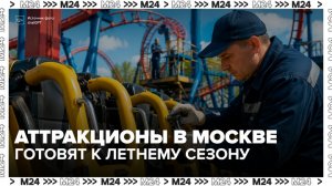 В Москве началась подготовка к новому сезону аттракционов - Москва 24