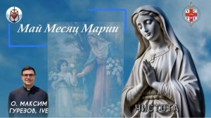 ЧИСТОТА. Май месяц Марии.