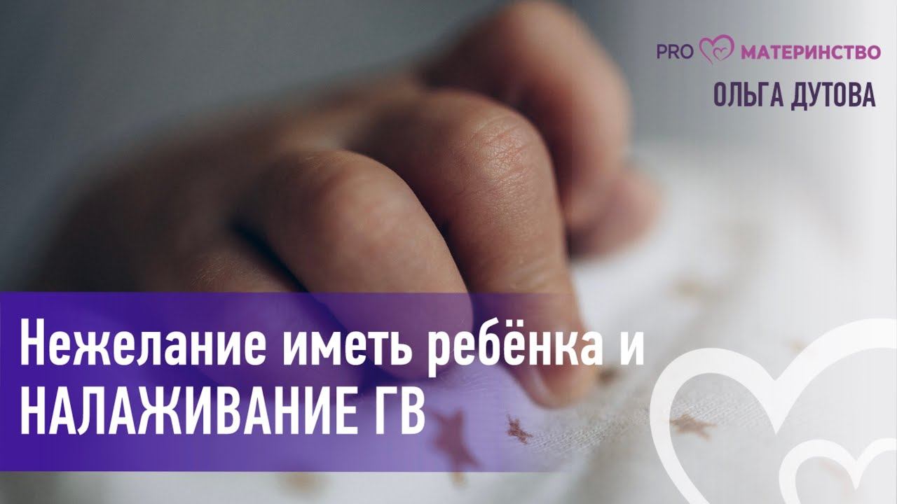 Нежелание иметь ребёнка и налаживание ГВ.