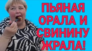 ПЬЯНАЯ ОРАЛА И СВИНИНУ ЖРАЛА. ОЛЬГА УРАЛОЧКА LIVE. ОБЗОР.