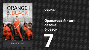Оранжевый — хит сезона 6 сезон 7 серия «Меняющийся ветер» (сериал, 2018)