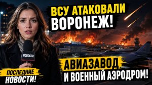 ВСУ атаковали ракетами Воронеж! Авиазавод и военный аэродром! Последние Новости