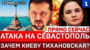 ПРЯМО СЕЙЧАС: Атака на Севастополь | Зачем Киеву Тихановская? | Украина в шоке
