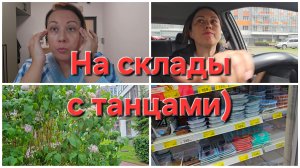 27-05-2026 На склады // Настроение танцевать // Ем когда хочу)