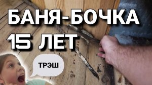Баня бочка 15 лет в эксплуатации!