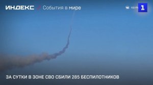 За сутки в зоне СВО сбили 285 беспилотников