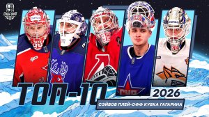 ТОП-10 сэйвов плей-офф Кубка Гагарина 2026 🔥🔥🔥
