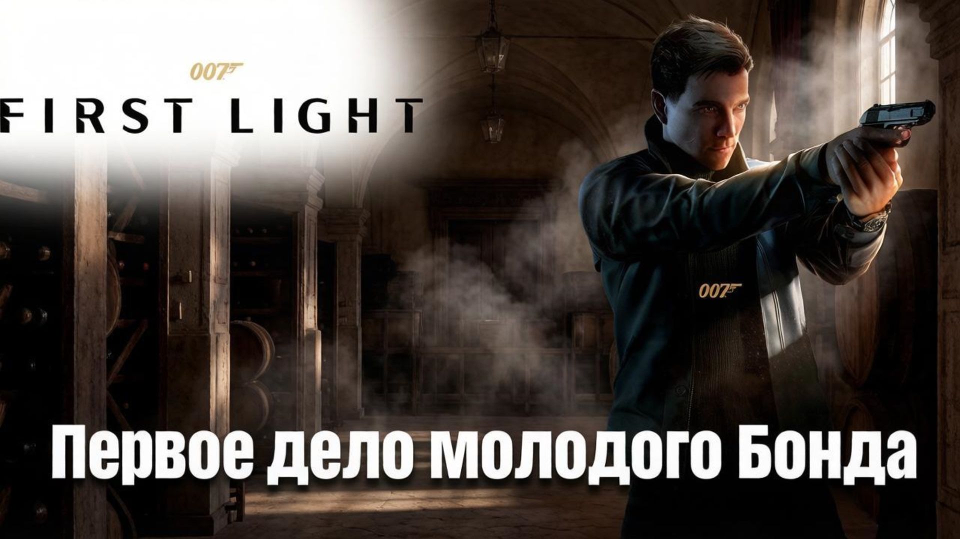Первое дело молодого Бонда ➤ 007 First Light ➤ Прохождение 1