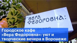 Городское кафе «Вера Федоровна»: уют и творческие вечера в Воронеже