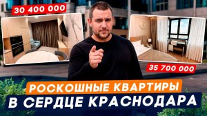 Обзор квартир за 35 млн. с премиум-ремонтом в ЖК «Сердце», рядом с парком Краснодар