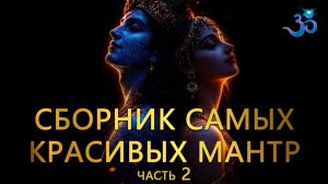 Сборник самых красивых мантр мира. Часть 2