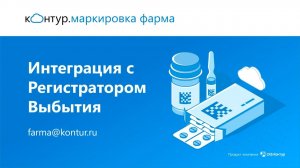 Контур.Маркировка Фарма — интеграция с регистратором выбытия