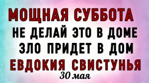 30 Мая Евдокия Свистунья. Что нельзя делать 30 Мая Евдокия Свистунья. Народные традиции и приметы