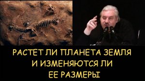 ✅ Н.Левашов. Растет ли планета земля и изменяются ли ее размеры