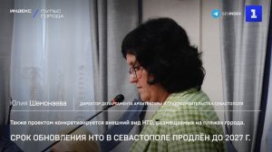 Срок обновления НТО в Севастополе продлён до 2027 г.