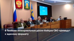 В Тамбове мемориальные доски бойцов СВО приведут к единому формату