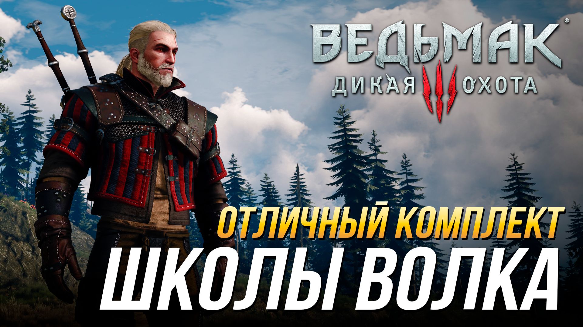 Ведьмак 3 - Где найти отличный комплект школы Волка (Доспех, перчатки, штаны, сапоги и мечи) смотреть онлайн