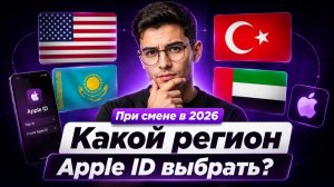 Какой регион Apple ID выбрать при смене в 2026 году