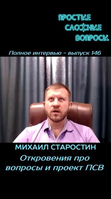 Михаил Старостин - Откровения про вопросы и проект ПСВ