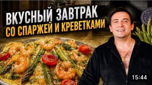 САМВЕЛ АДАМЯН, ВКУСНЫЙ ЗАВТРАК, ОМЛЕТ С КРЕВЕТКОЙ И СПАРЖЕЙ..