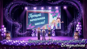 🎉 Выпускной 2026. Начальная школа. Вступление