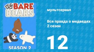 Вся правда о медведях 2 сезон 12 серия (мультсериал, 2015)