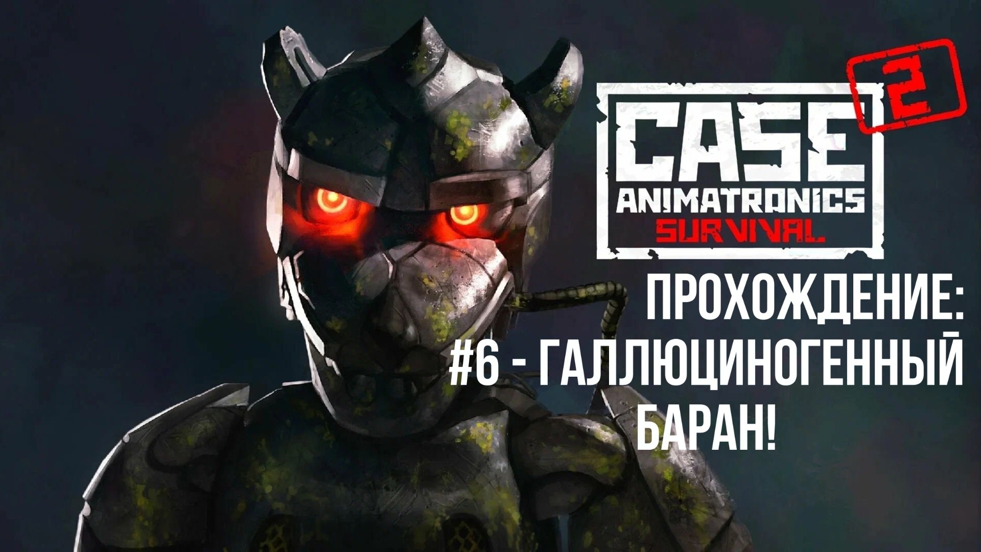#6 - Галлюциногенный Баран! // CASE 2: Animatronics Survival // Прохождение