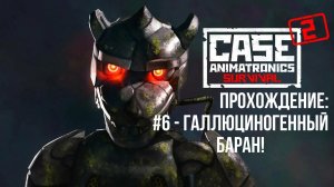 #6 - Галлюциногенный Баран! // CASE 2: Animatronics Survival // Прохождение